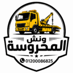 ونش انقاذ سيارات
