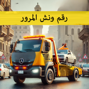 رقم ونش المرور