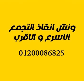 ونش انقاذ التجمع