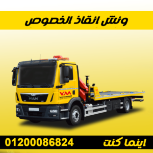 ونش انقاذ الخصوص