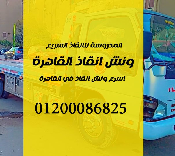 ونش انقاذ في القاهرة 1 ونش انقاذ القاهرة