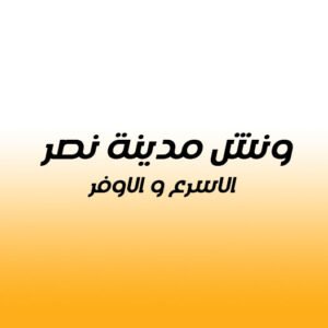 ونش انقاذ سيارات مدينة نصر