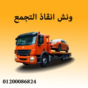ونش انقاذ في التجمع