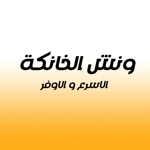 ونش انقاذ الخانكة