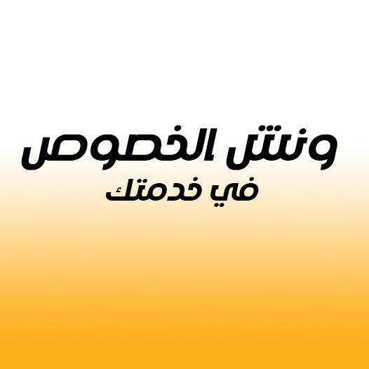 ونش انقاذ الخصوص
