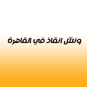 ونش انقاذ في القاهرة