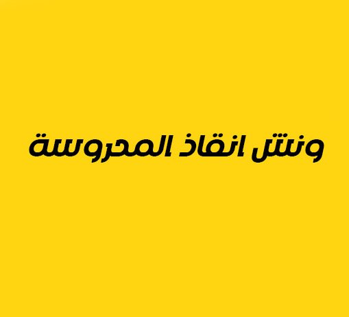 ونش انقاذ في القاهرة