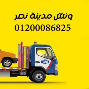 ونش انقاذ في مدينة نصر
