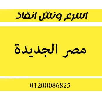 ونش انقاذ مصر الجديدة