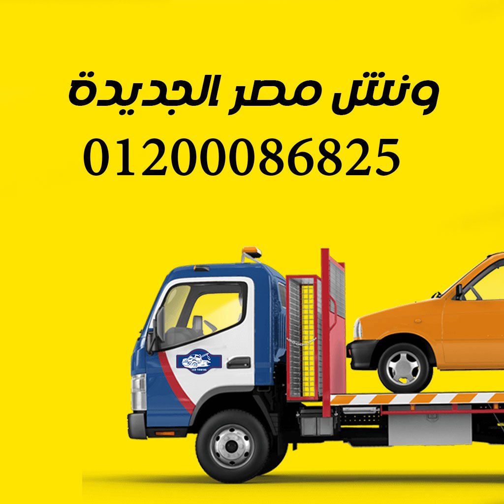 ونش انقاذ مصر الجديدة