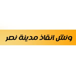 ونش انقاذ مدينة نصر