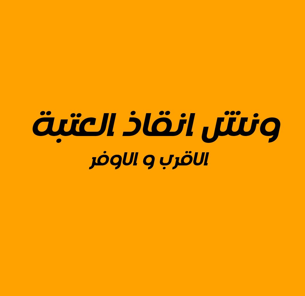 ونش انقاذ العتبة