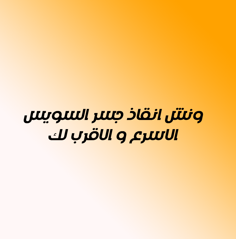 ونش انقاذ جسر السويس