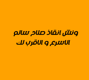 ونش انقاذ صلاح سالم