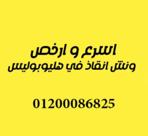 ونش انقاذ في هليوبوليس