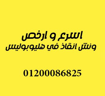 ونش انقاذ هليوبوليس