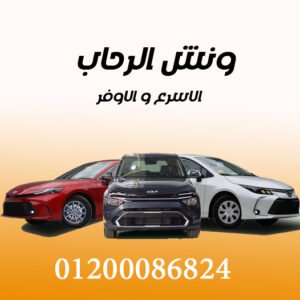 ونش الرحاب اسرع ونش انقاذ في الرحاب