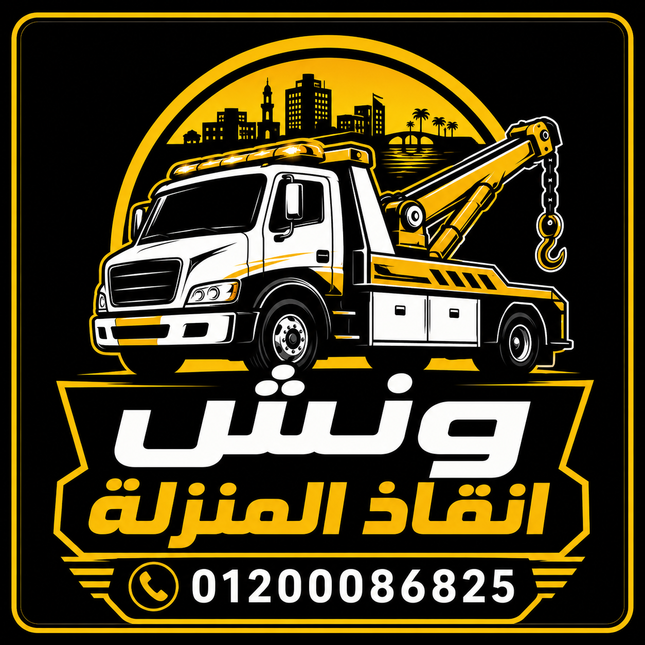 اسرع ونش انقاذ في المنزلة