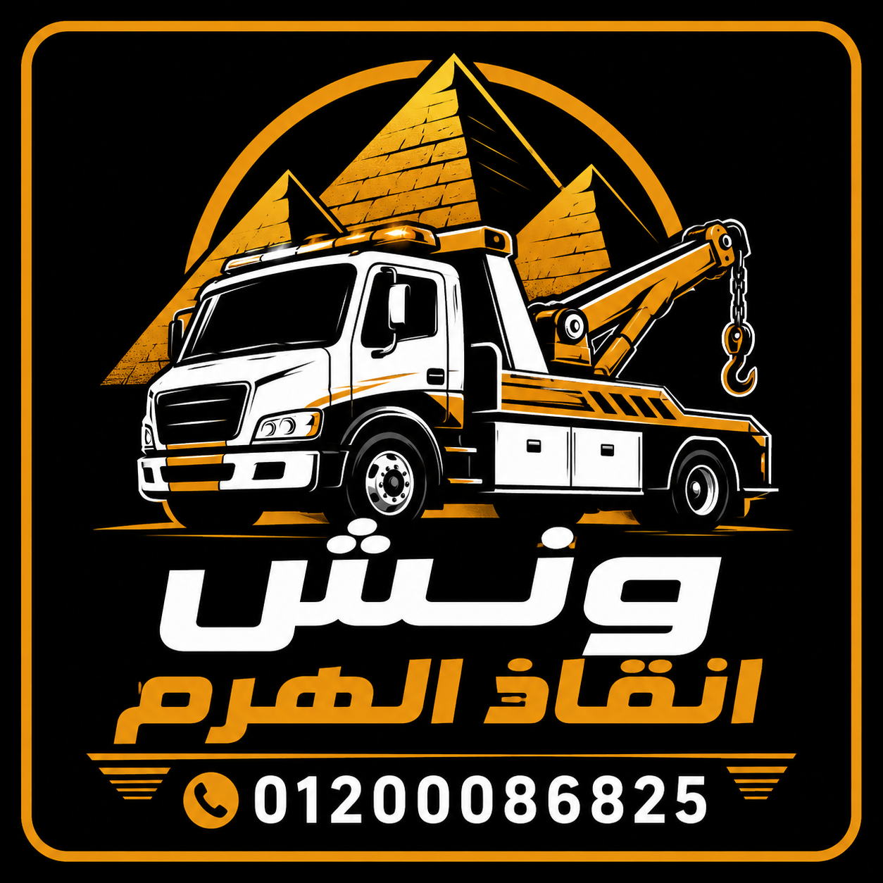 ونش انقاذ الهرم اقرب و ارخص ونش انقاذ في الهرم