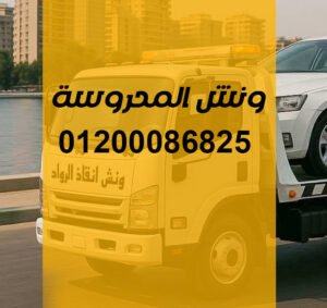 ونش انقاذ شارع التسعين