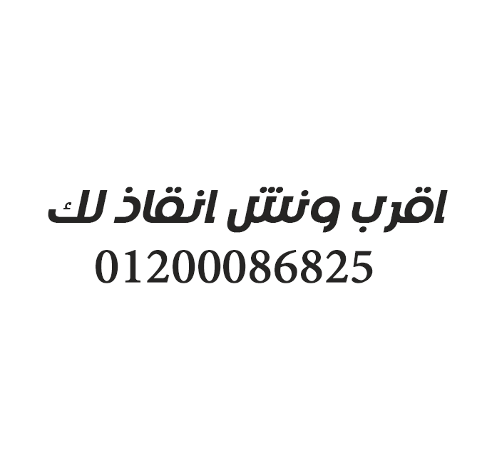 اقرب ونش انقاذ من موقعي