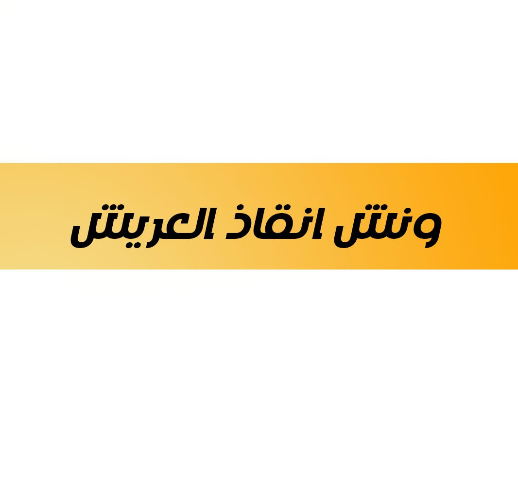 ونش انقاذ العريش
