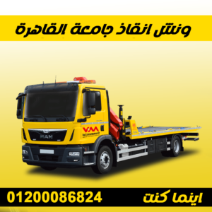 ونش انقاذ جامعة القاهرة