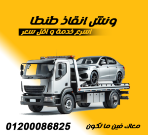 ونش انقاذ طنطا