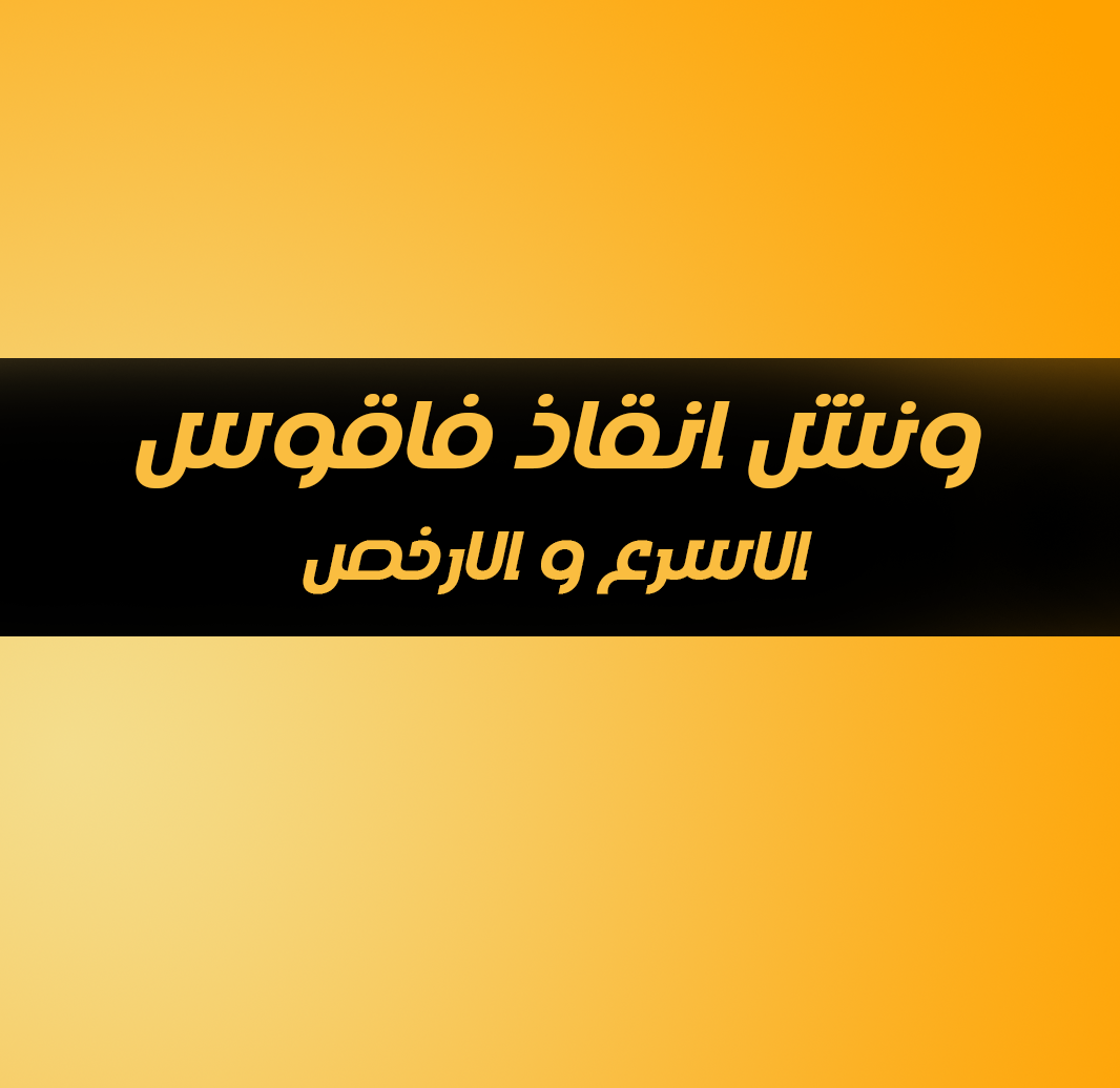 ونش انقاذ فاقوس