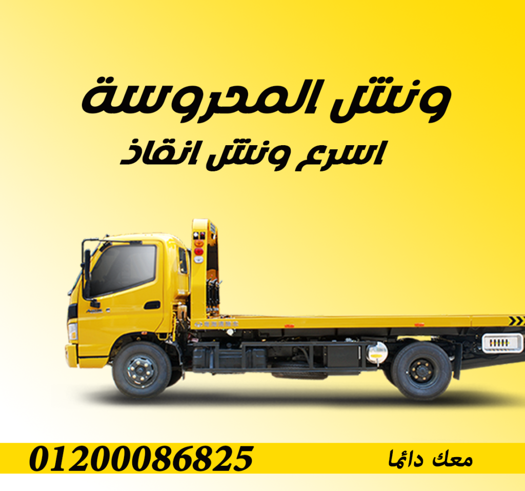 ونش انقاذ 