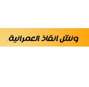 ونش انقاذ العمرانية 