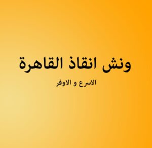 ونش انقاذ القاهرة
