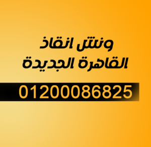 ونش انقاذ القاهرة الجديدة