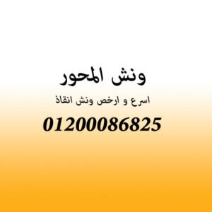 ونش انقاذ المحور