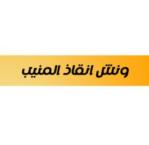 ونش انقاذ المنيب