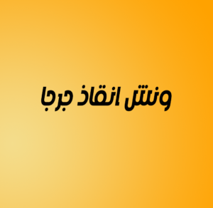  ونش انقاذ جرجا