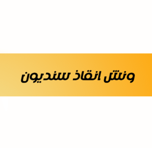 ونش انقاذ سنديون 