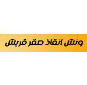 ونش انقاذ صقر قريش