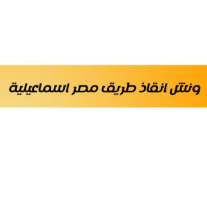ونش انقاذ طريق مصر اسماعيلية 