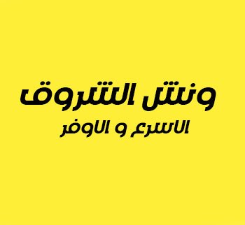 ونش انقاذ مدينة الشروق
