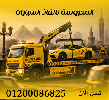 ونش انقاذ في مدينة الشروق