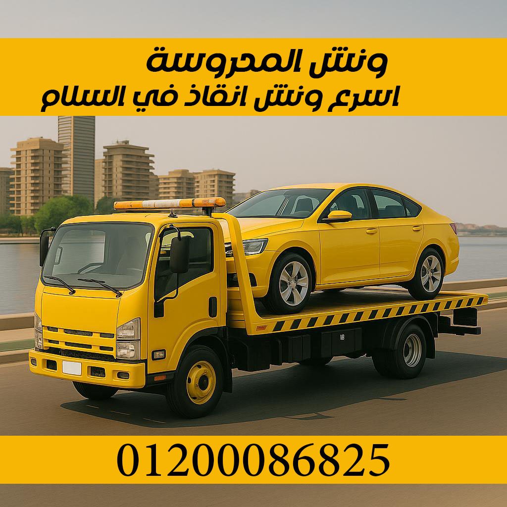 ونش انقاذ السلام