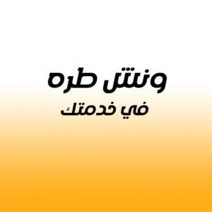ونش انقاذ طره