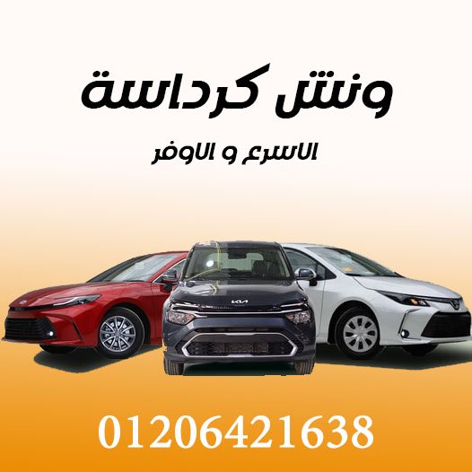 ونش انقاذ كرداسة 