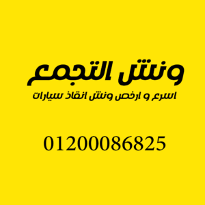 ونش انقاذ التجمع 2 ونش انقاذ التجمع