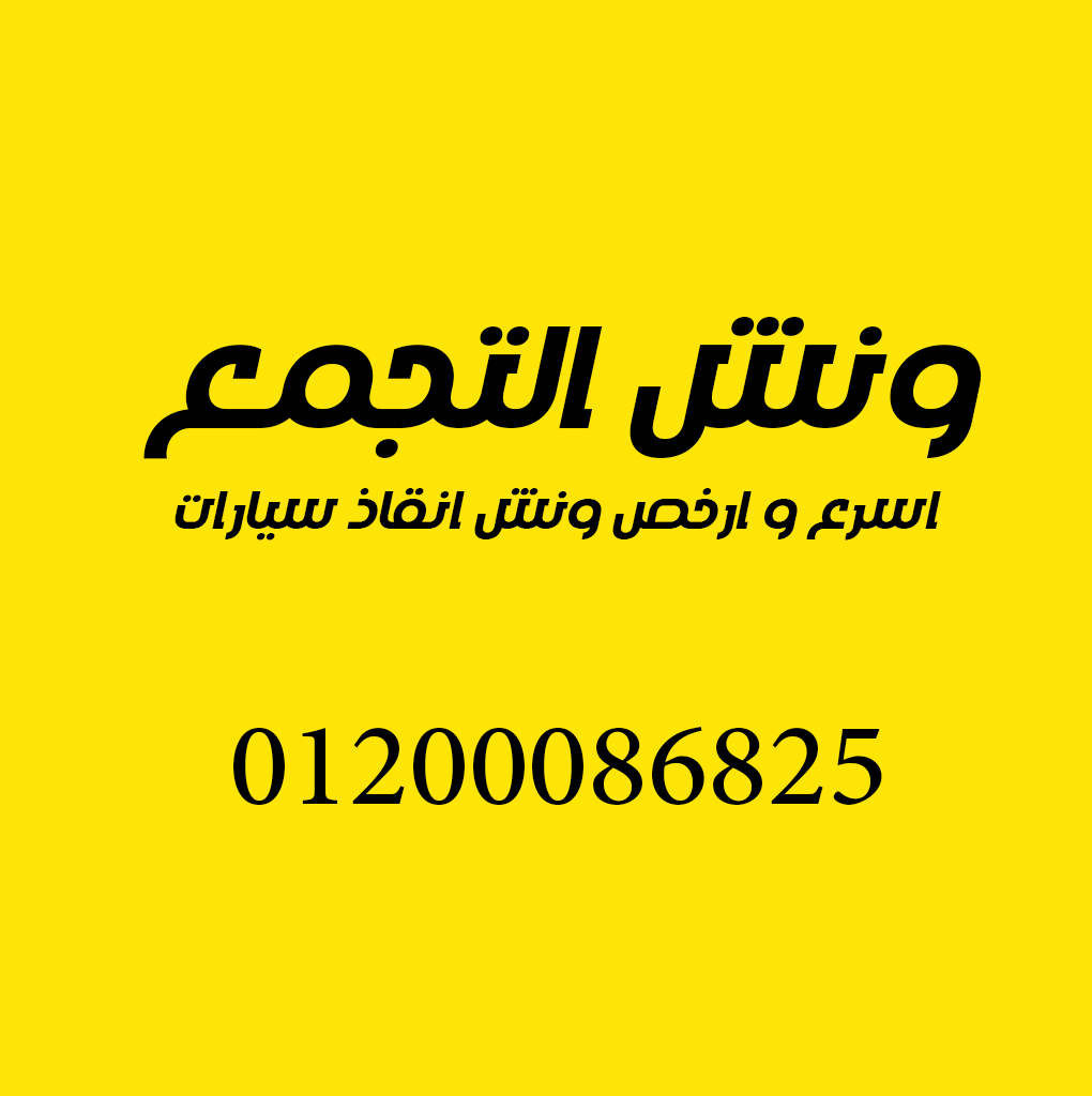 ونش انقاذ في التجمع