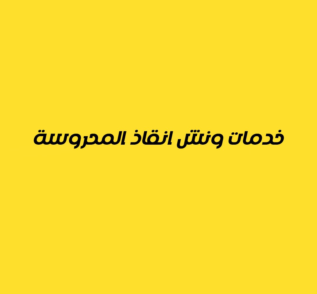 خدمات ونش انقاذ المحروسة