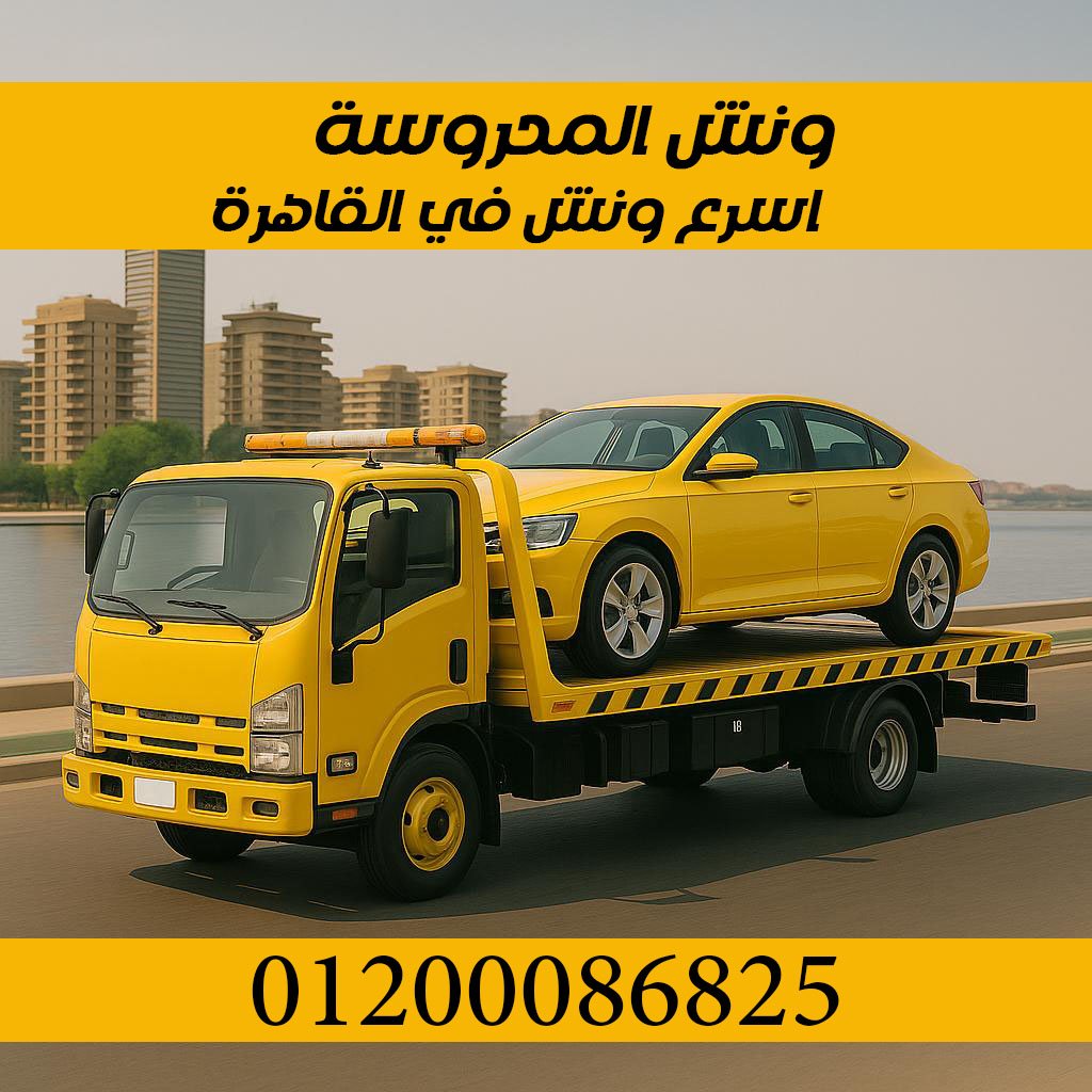 ونش انقاذ سيارات القاهرة