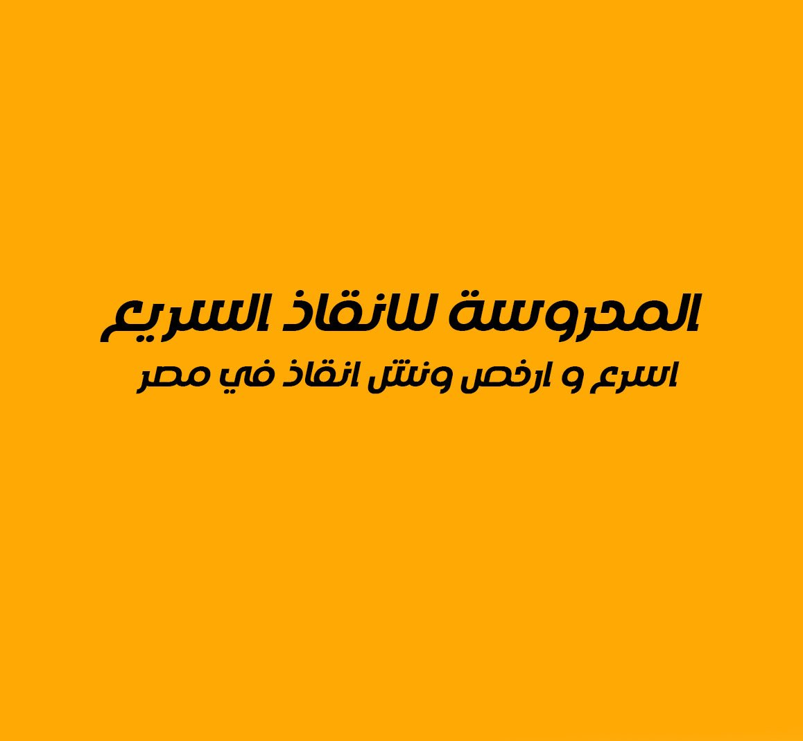 ونش انقاذ عربيات