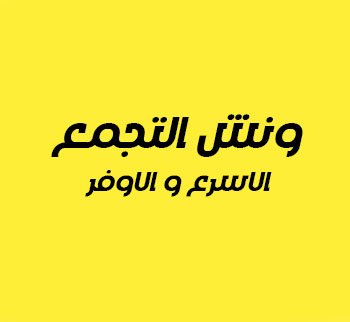 ونش انقاذ في التجمع